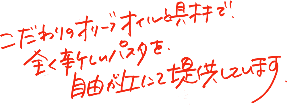 こだわりのオリーブオイルと具材で全く新しいパスタを自由が丘にてご提供しています!